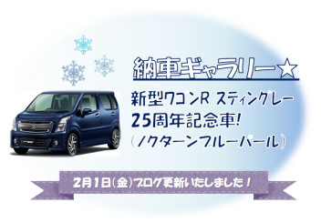 新型ワゴンＲ スティングレー２５年記念車を納車いたしました☆ミ